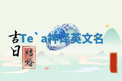 Te`a神译英文名